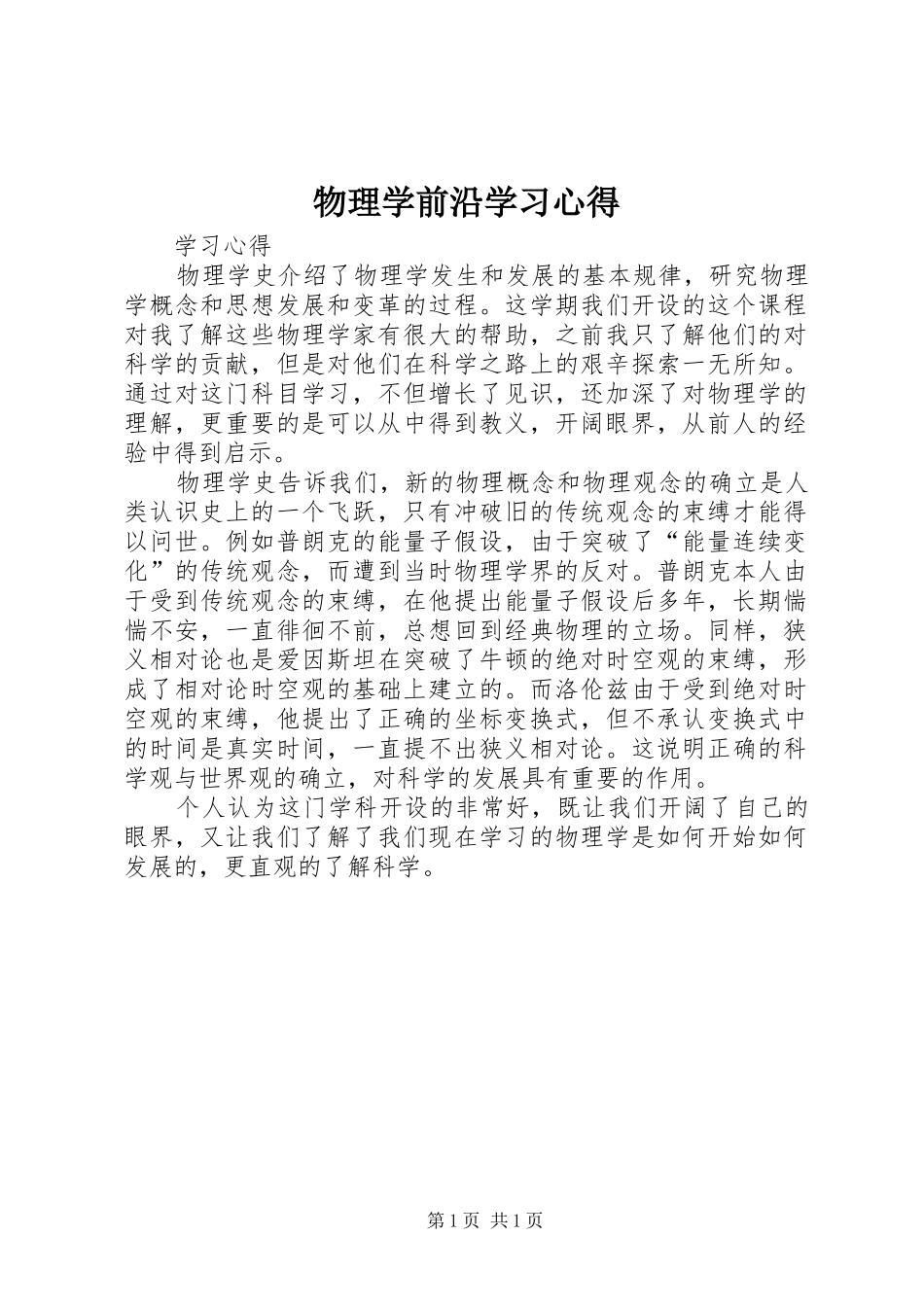 物理学前沿学习体会_第1页