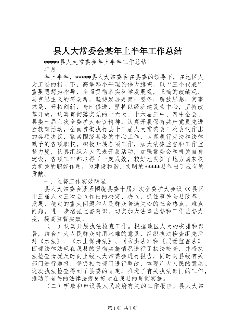 县人大常委会某年上半年工作总结 _第1页