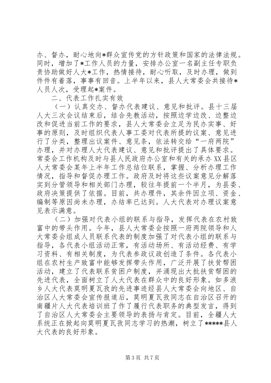 县人大常委会某年上半年工作总结 _第3页
