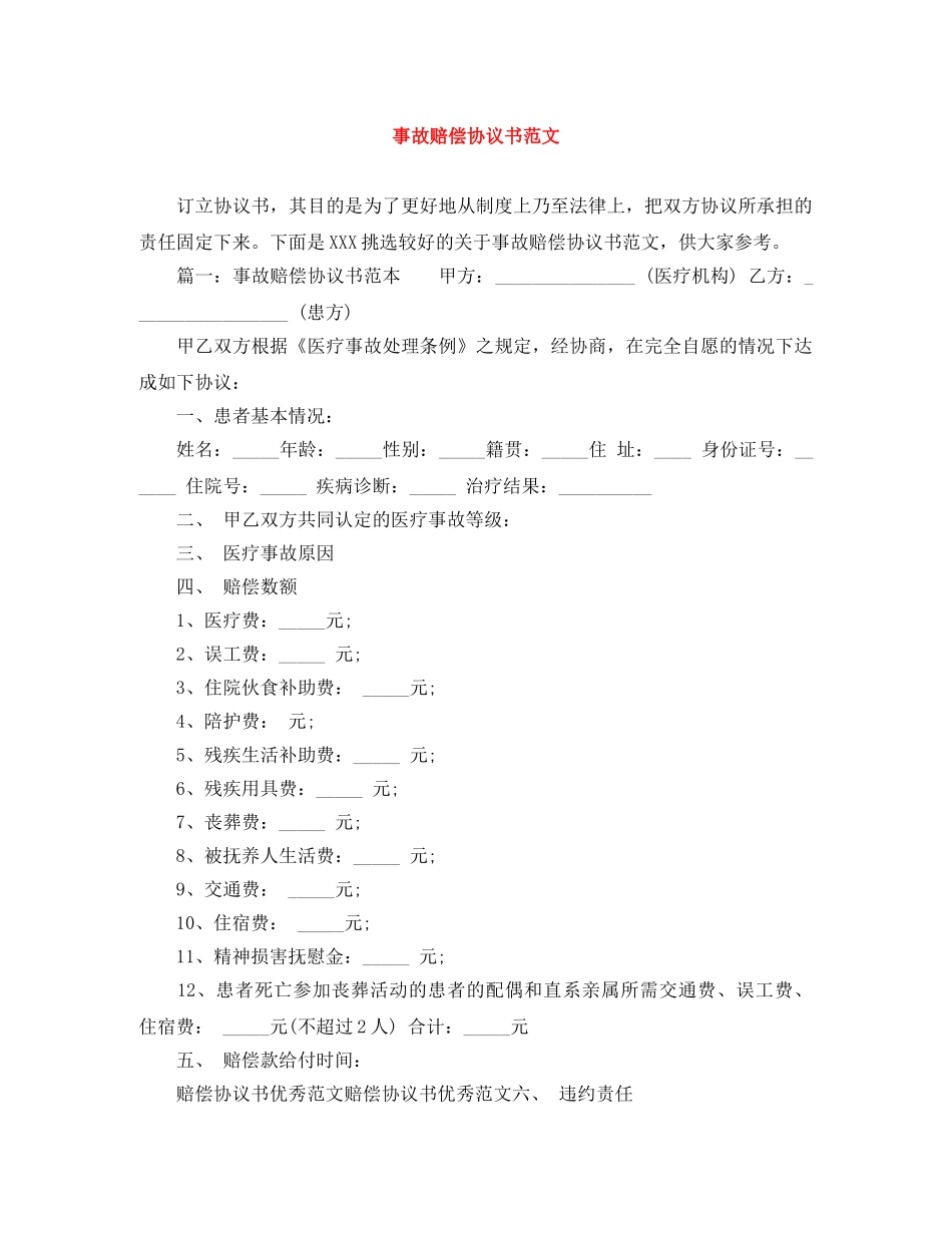 事故赔偿协议书范文_第1页