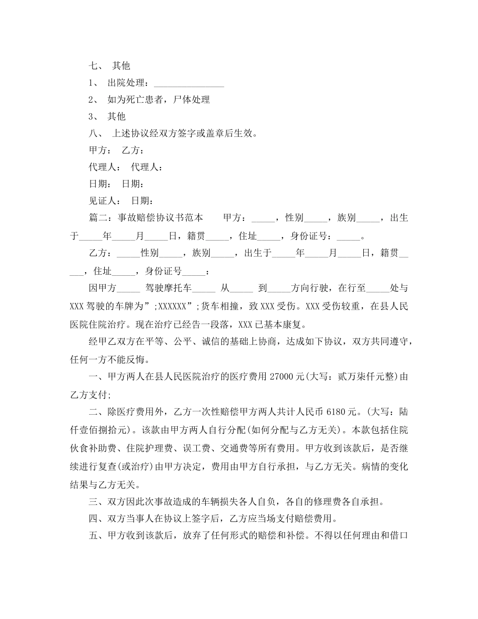 事故赔偿协议书范文_第2页