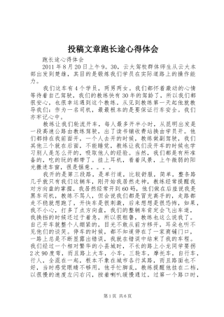 投稿文章跑长途体会心得