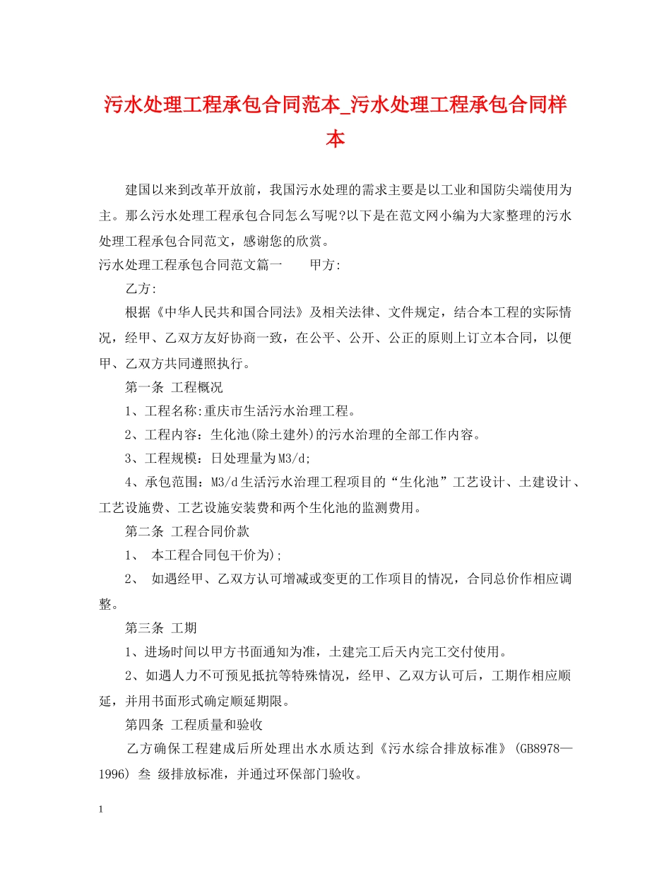污水处理工程承包合同范本_污水处理工程承包合同样本 _第1页