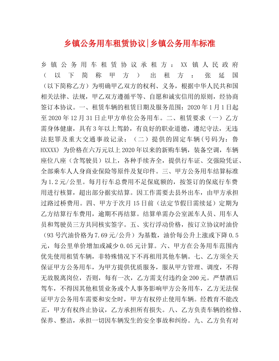乡镇公务用车租赁协议-乡镇公务用车标准_第1页