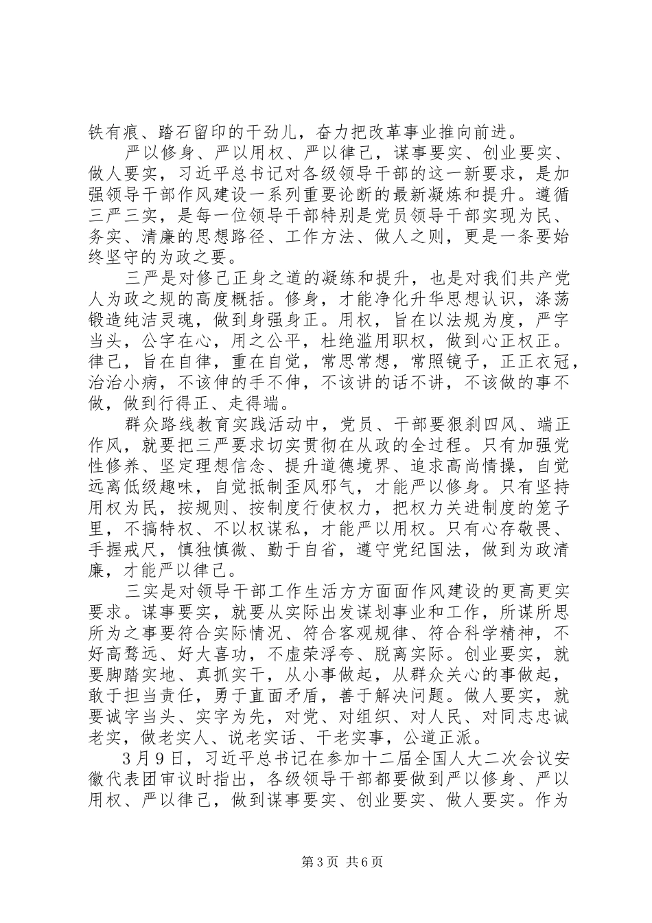 水保局学习“三严三实”体会心得8篇_第3页