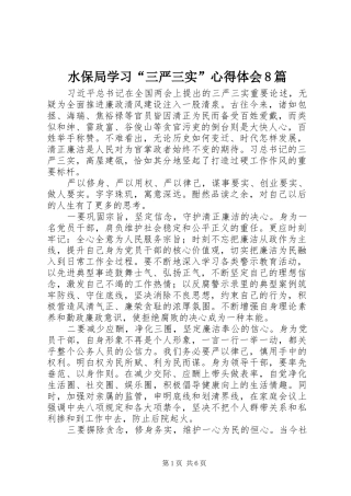 水保局学习“三严三实”体会心得8篇