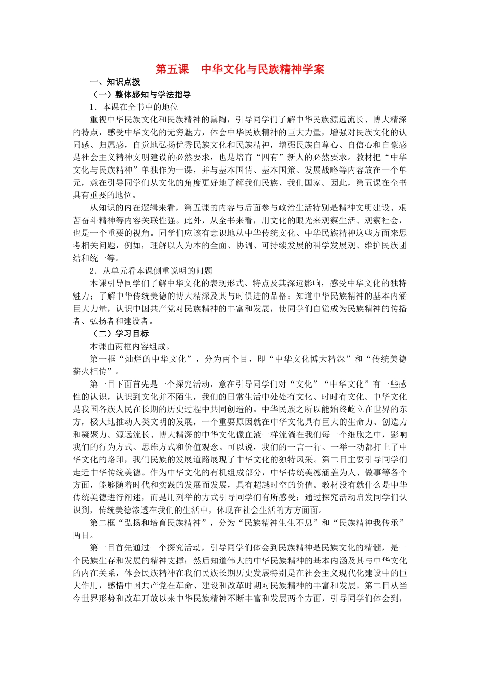 九年级政治：第五课 中华文化与民族精神 学案人教版_第1页