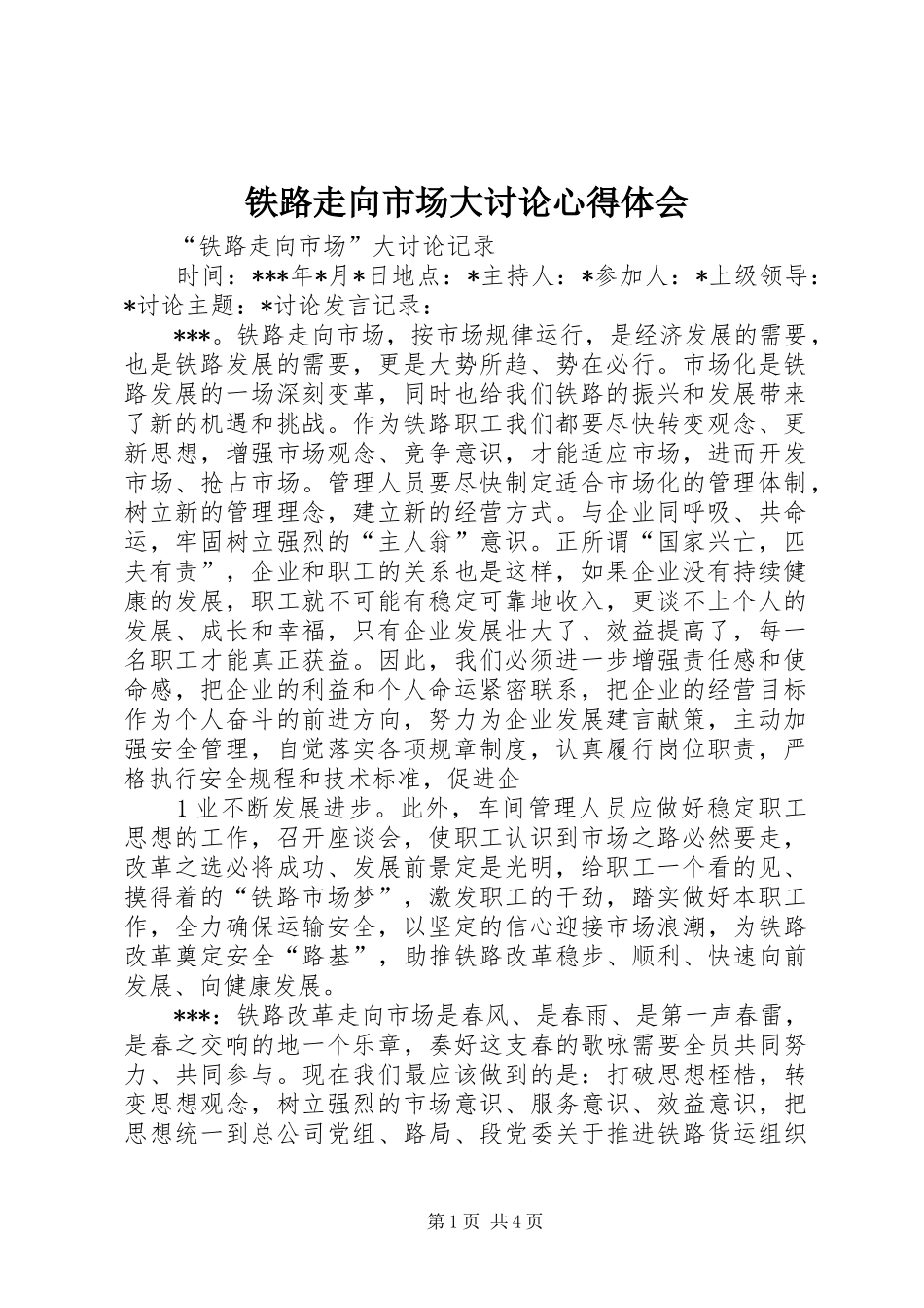 铁路走向市场大讨论体会心得_第1页