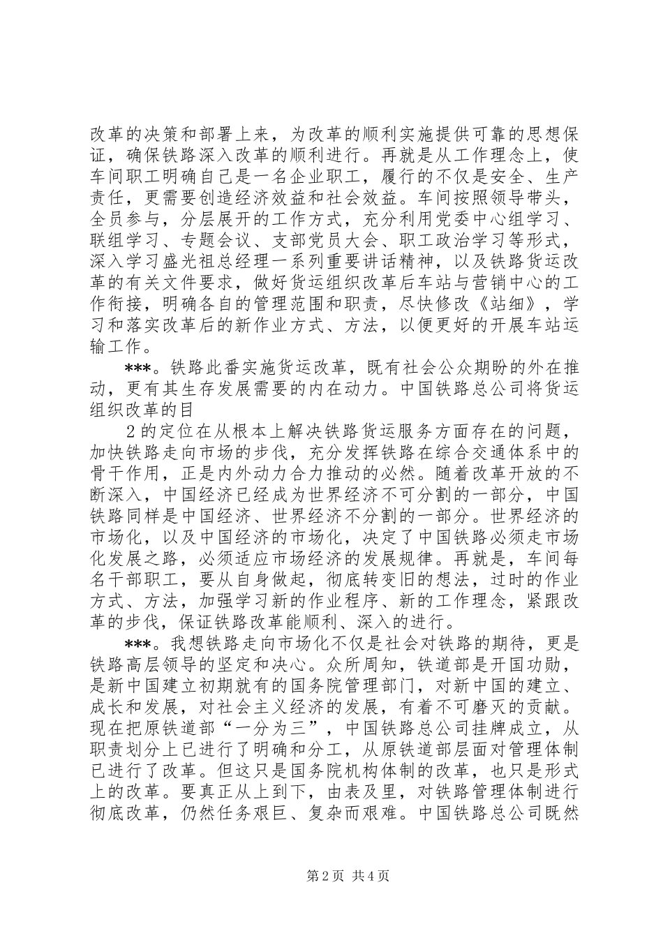 铁路走向市场大讨论体会心得_第2页