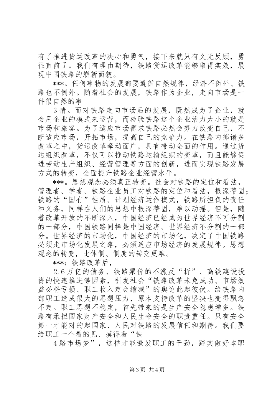 铁路走向市场大讨论体会心得_第3页