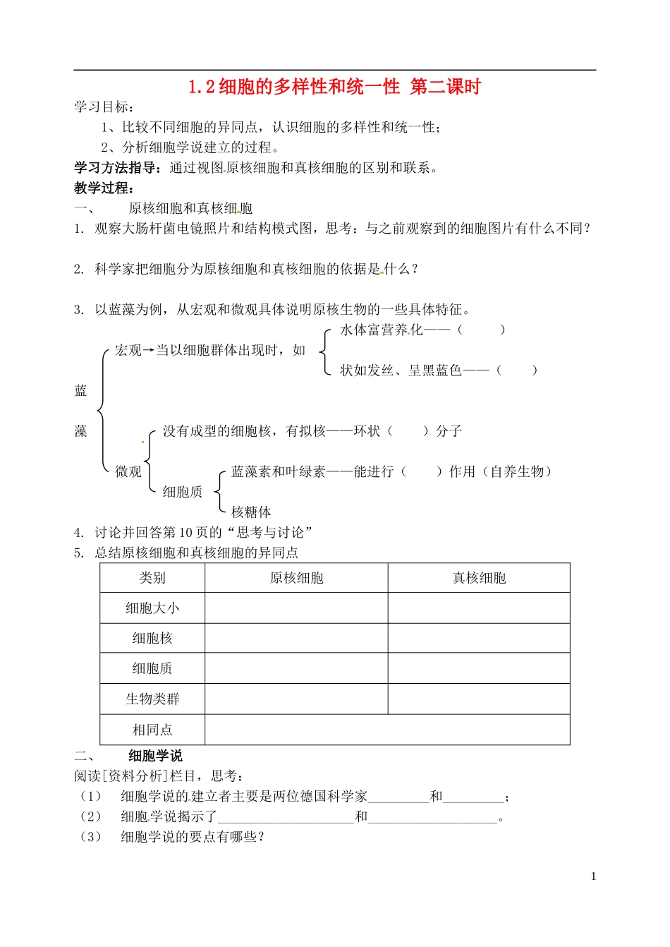 河北省邯郸市临漳县高中生物《1.2细胞的多样性和统一性2》学案 新人教版必修1_第1页