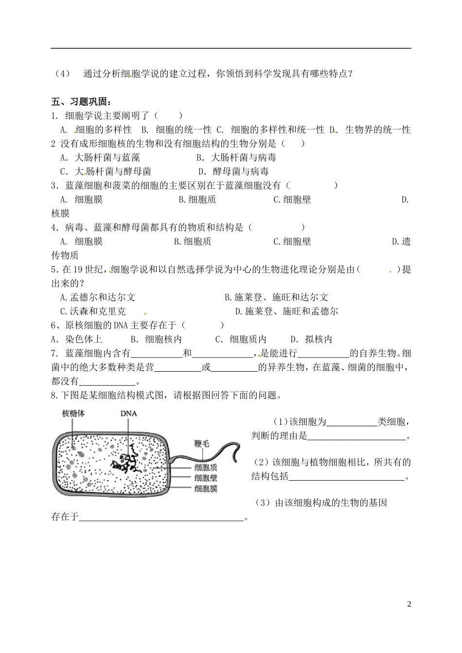河北省邯郸市临漳县高中生物《1.2细胞的多样性和统一性2》学案 新人教版必修1_第2页