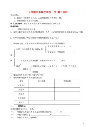 河北省邯郸市临漳县高中生物《1.2细胞的多样性和统一性2》学案 新人教版必修1