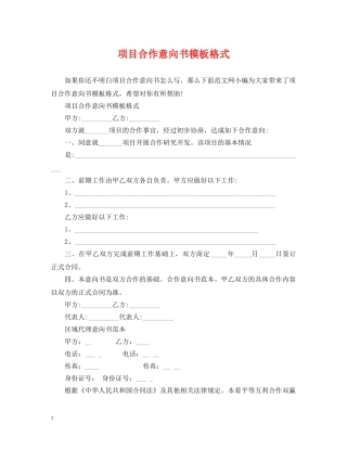 项目合作意向书模板格式 