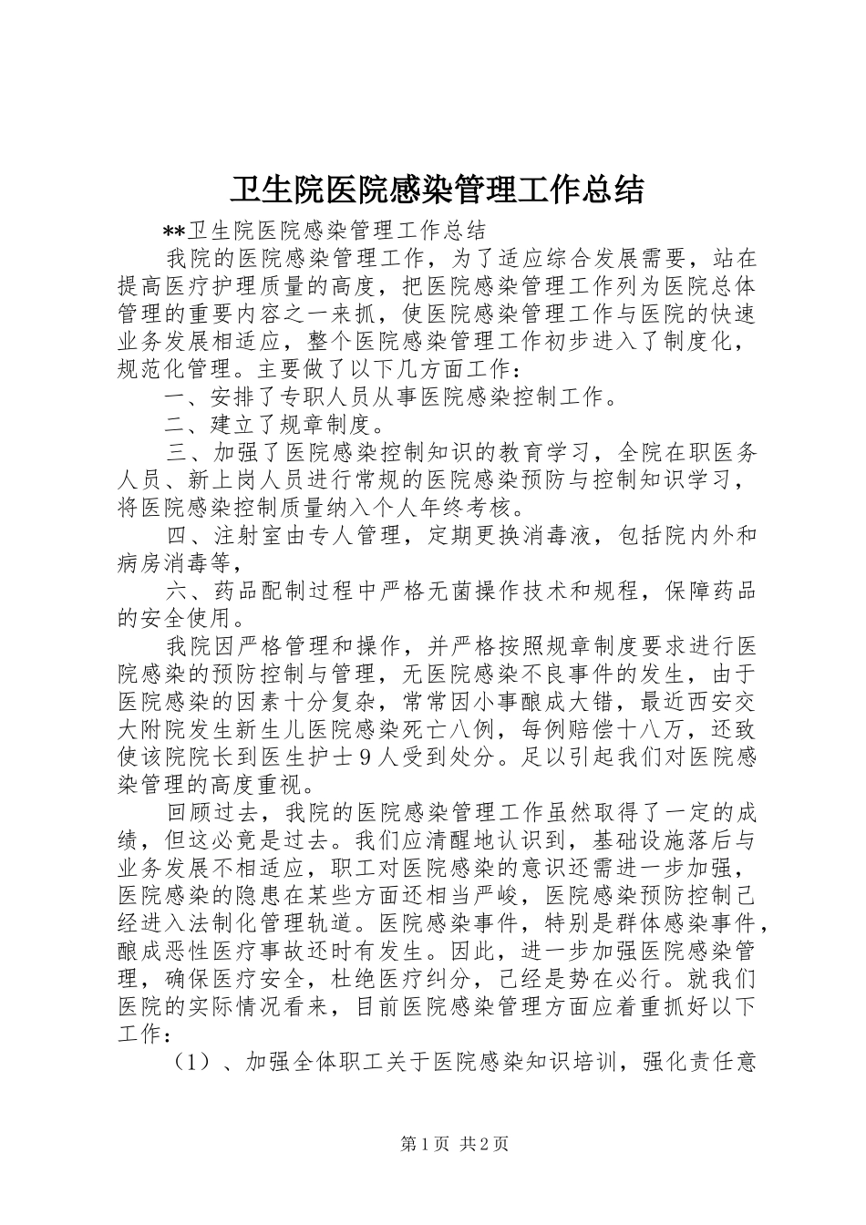 卫生院医院感染管理工作总结 _第1页