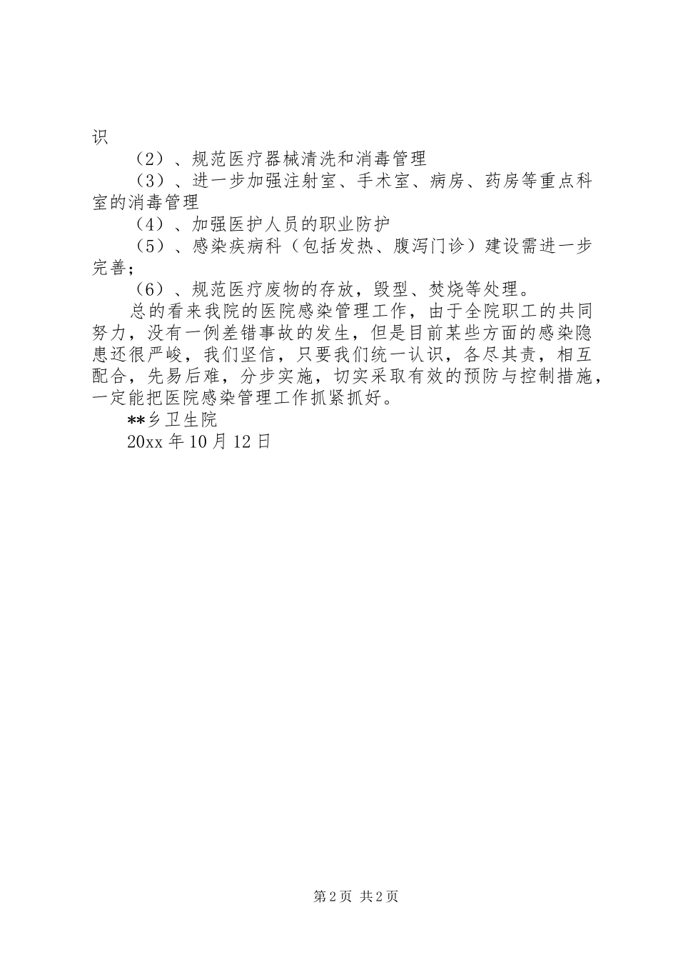 卫生院医院感染管理工作总结 _第2页