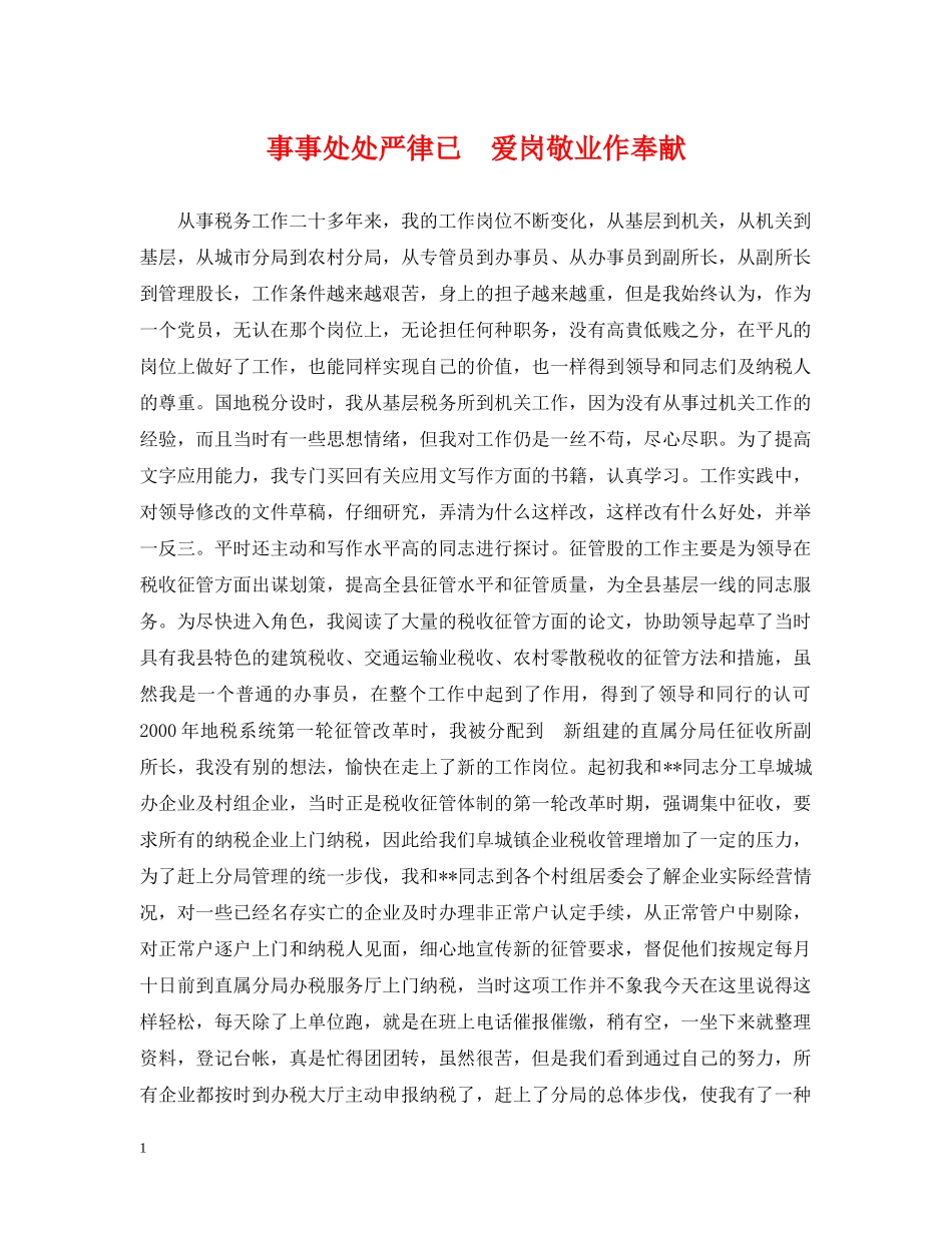 事事处处严律已　爱岗敬业作奉献_第1页