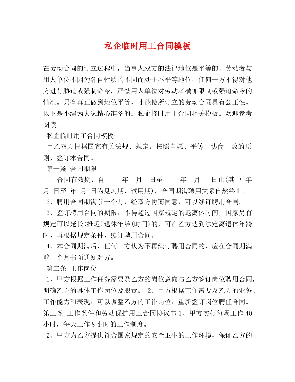 私企临时用工合同模板 _第1页