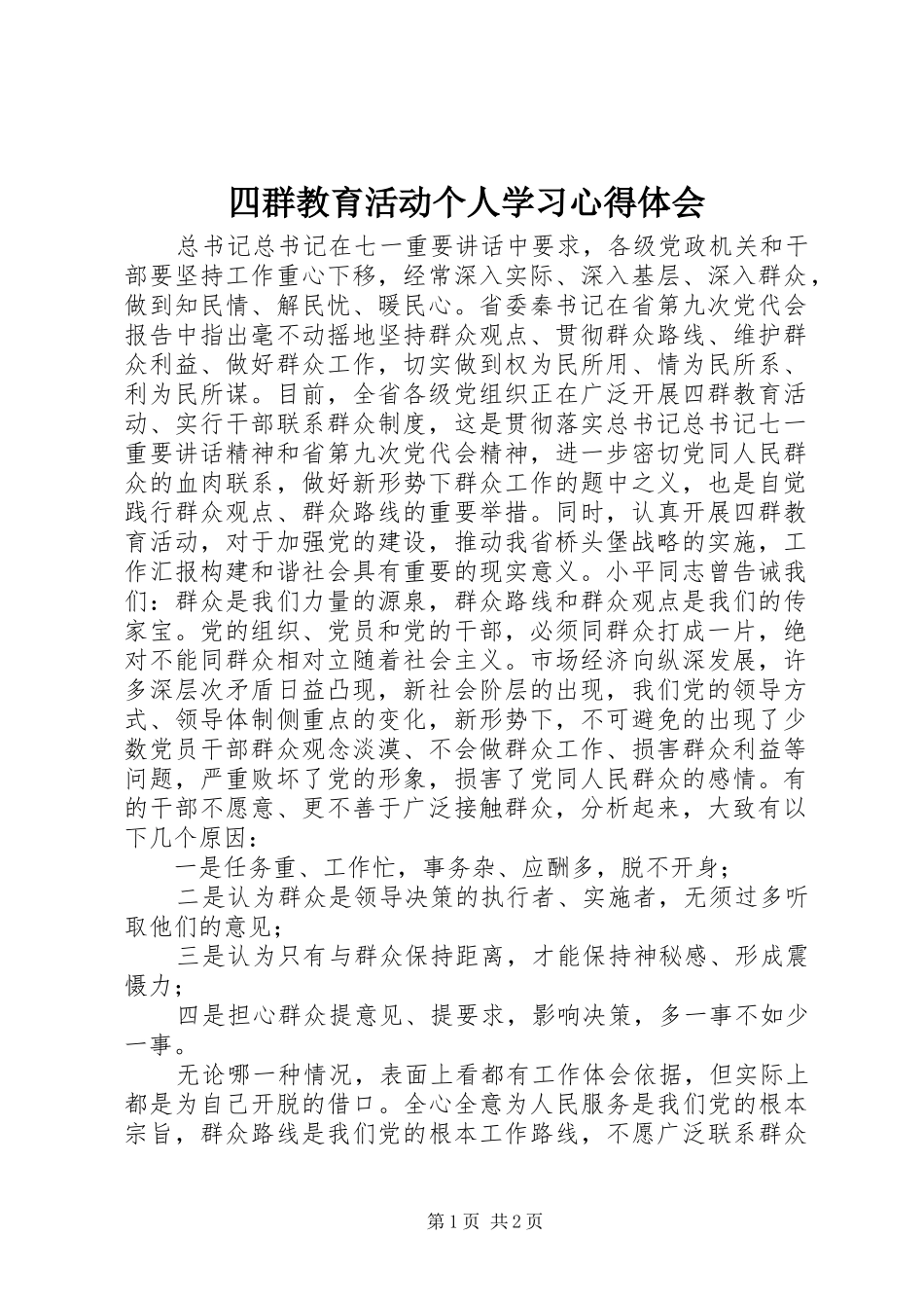 四群教育活动个人学习体会心得_第1页