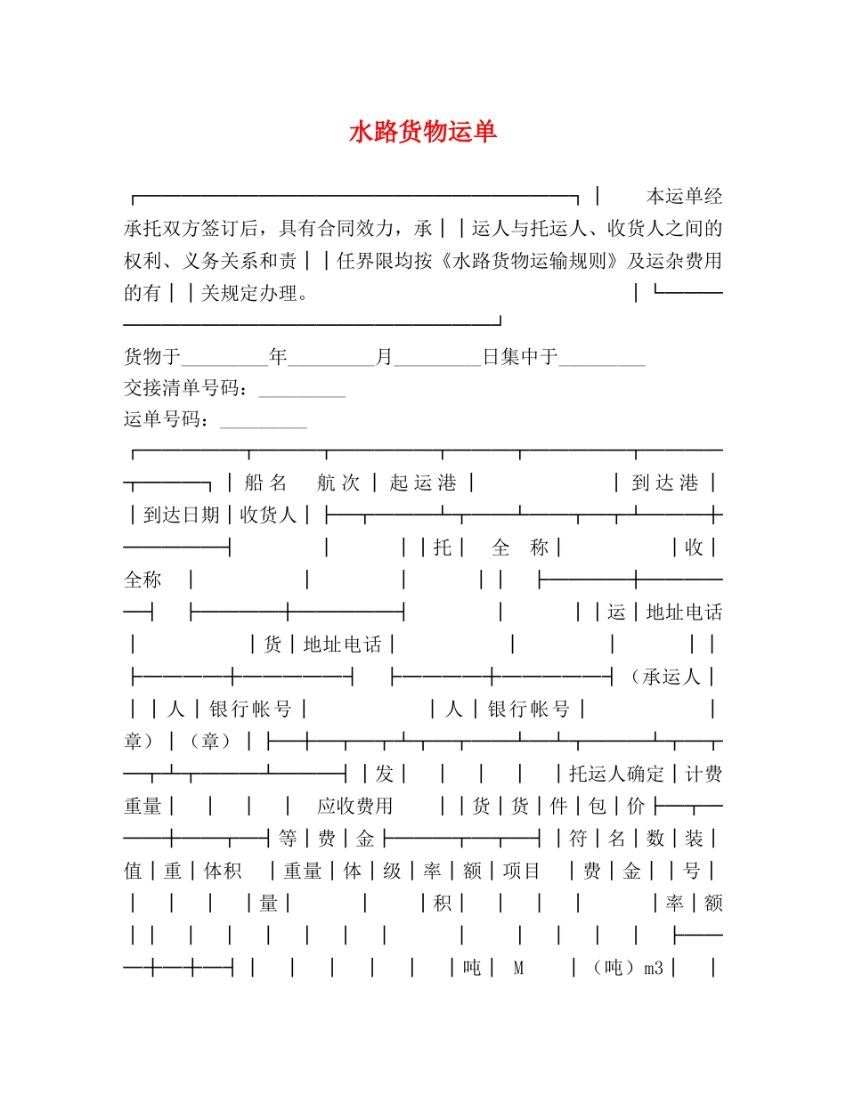水路货物运单 _第1页