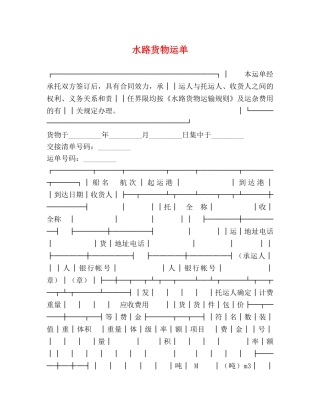 水路货物运单 