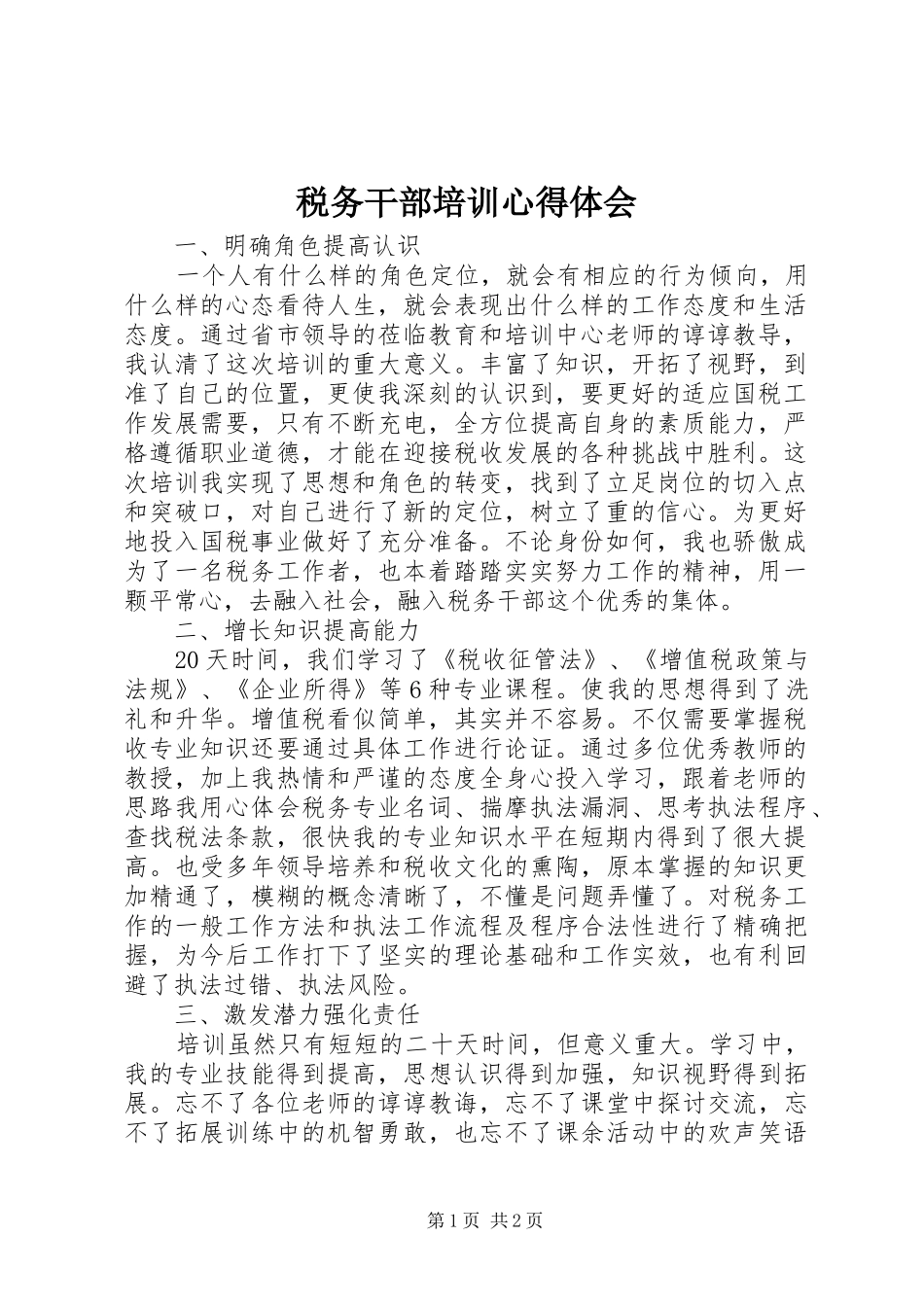 税务干部培训体会心得_第1页