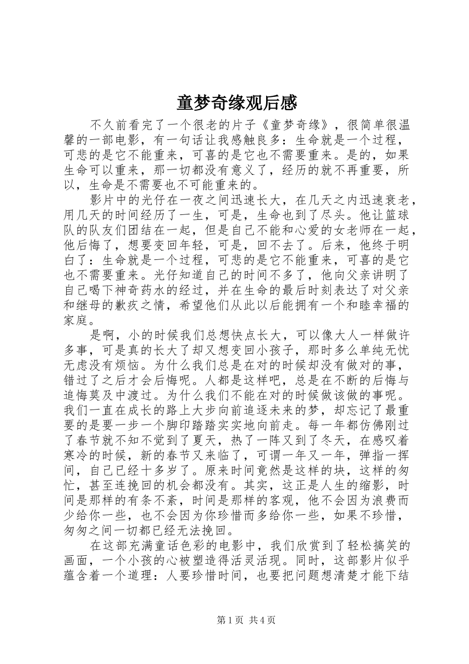 童梦奇缘观后心得_第1页