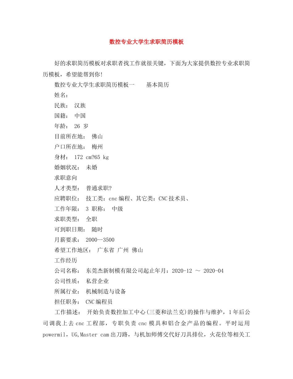 数控专业大学生求职简历模板 _第1页