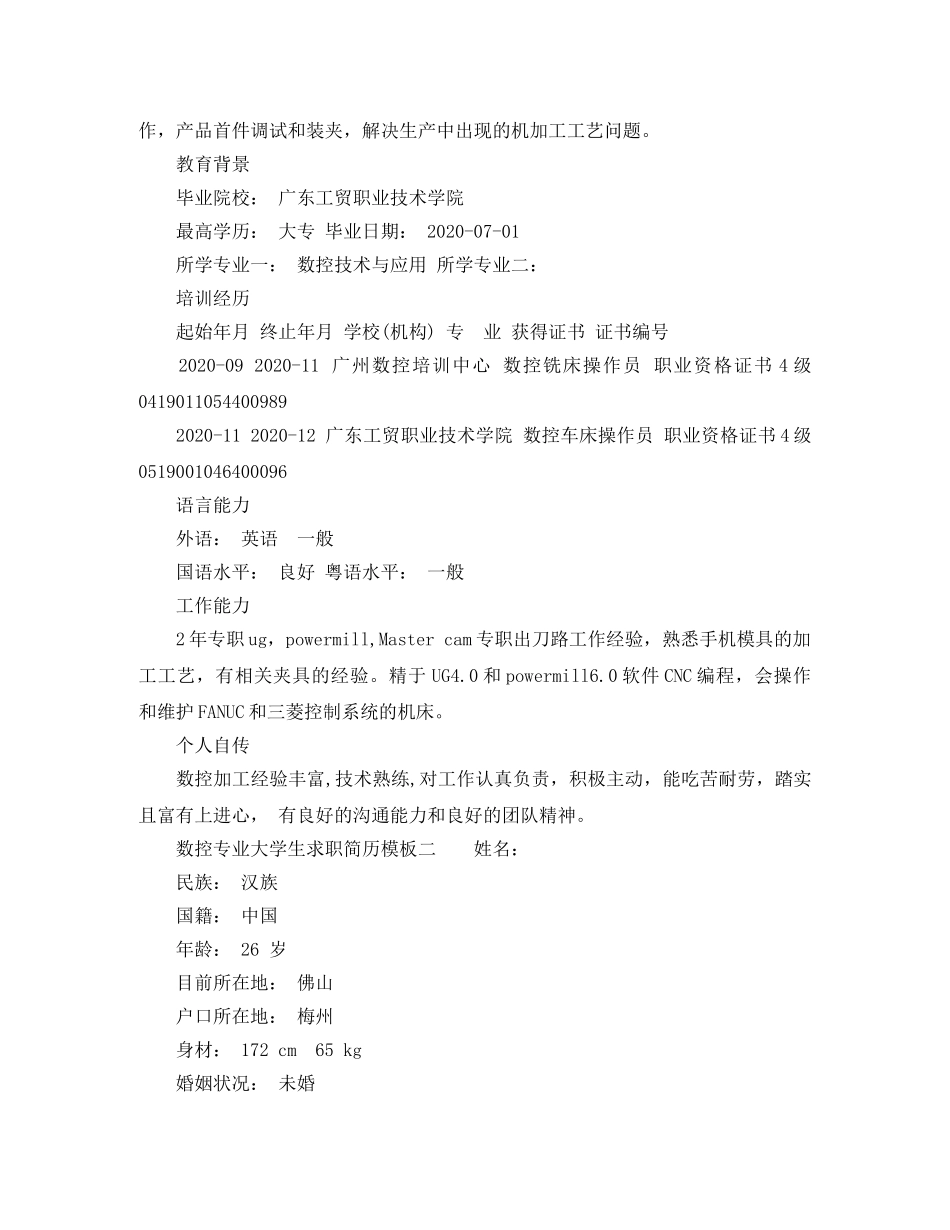 数控专业大学生求职简历模板 _第2页