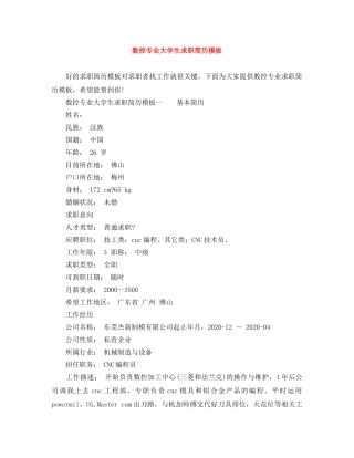 数控专业大学生求职简历模板 