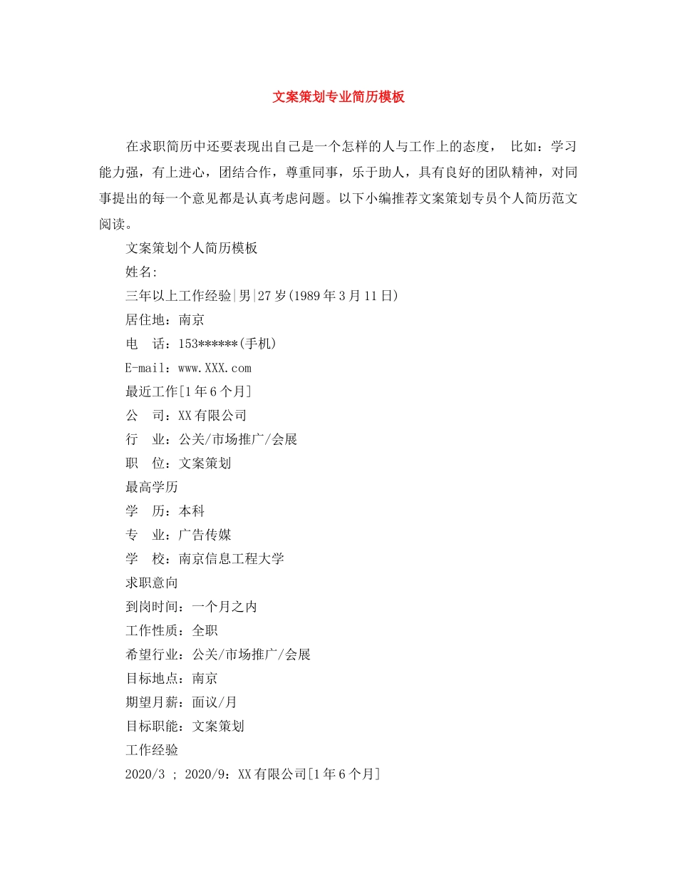 文案策划专业简历模板 _第1页