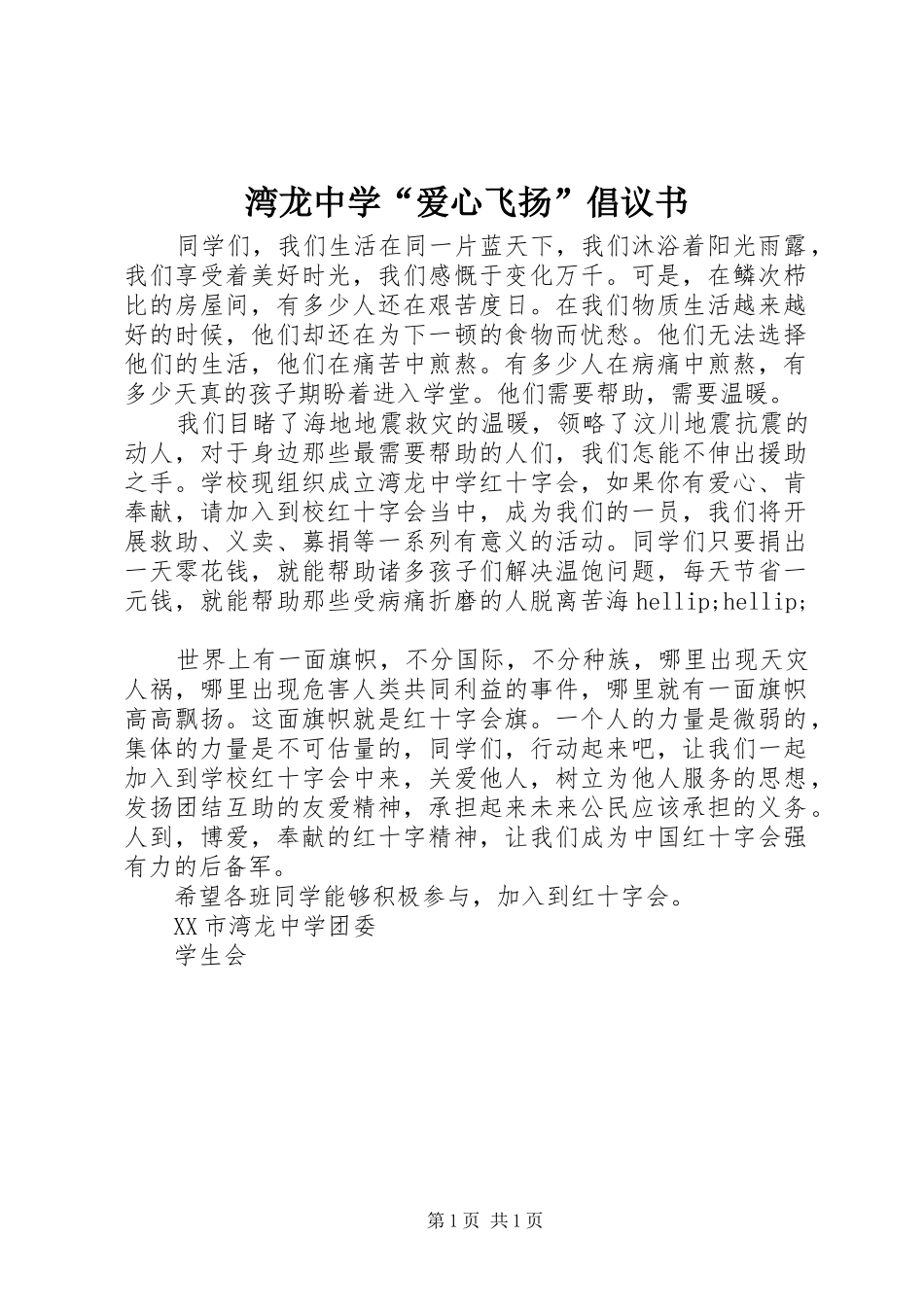 湾龙中学“爱心飞扬”倡议书_第1页