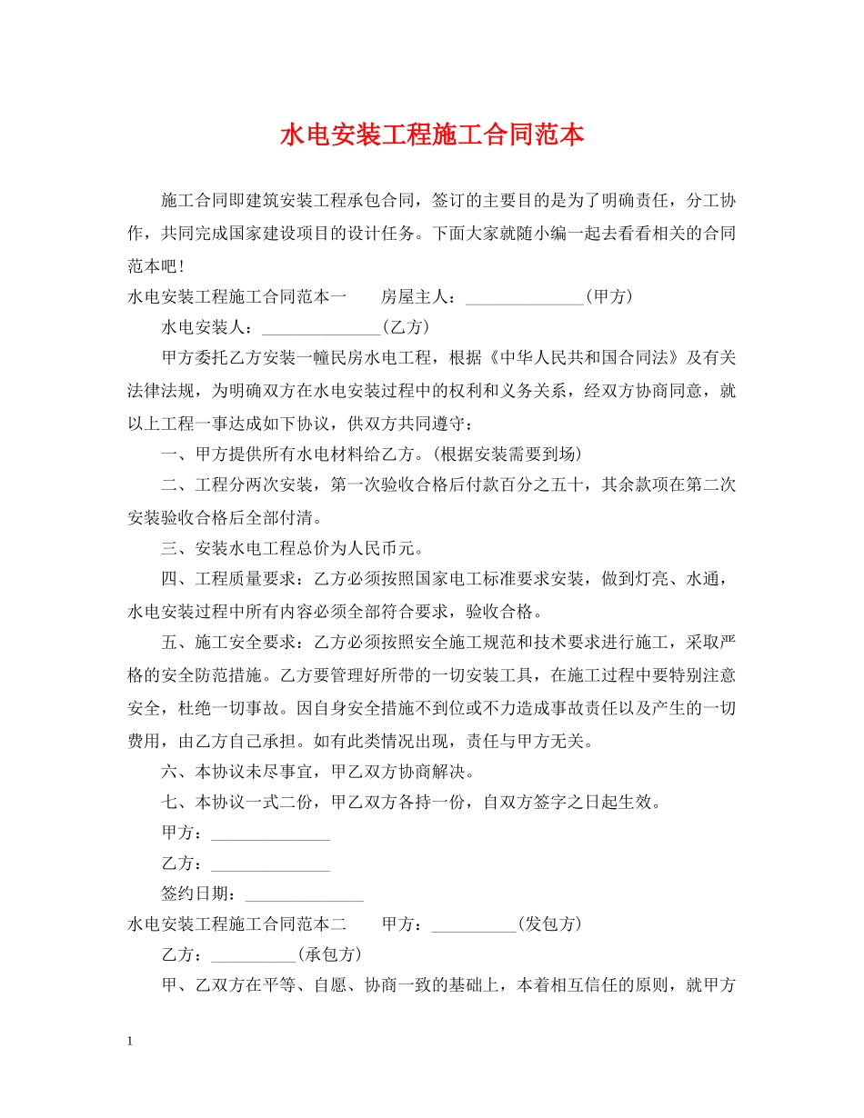 水电安装工程施工合同范本 _第1页