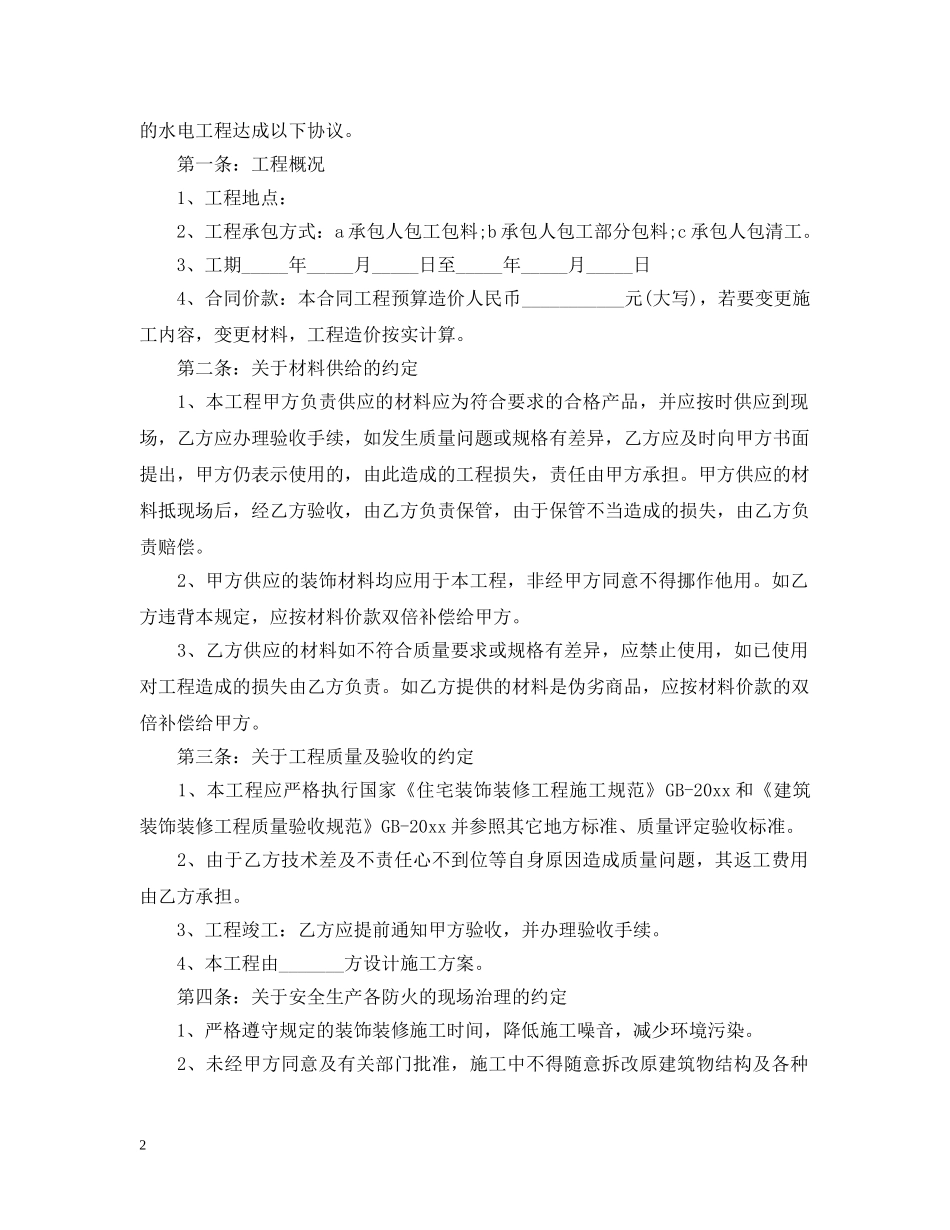 水电安装工程施工合同范本 _第2页