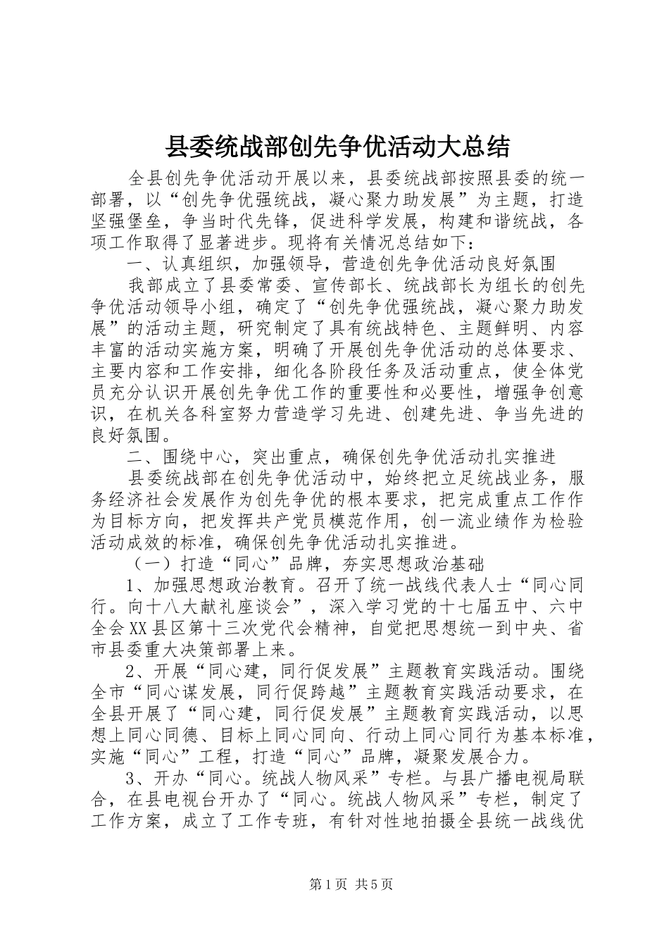 县委统战部创先争优活动大总结 _第1页