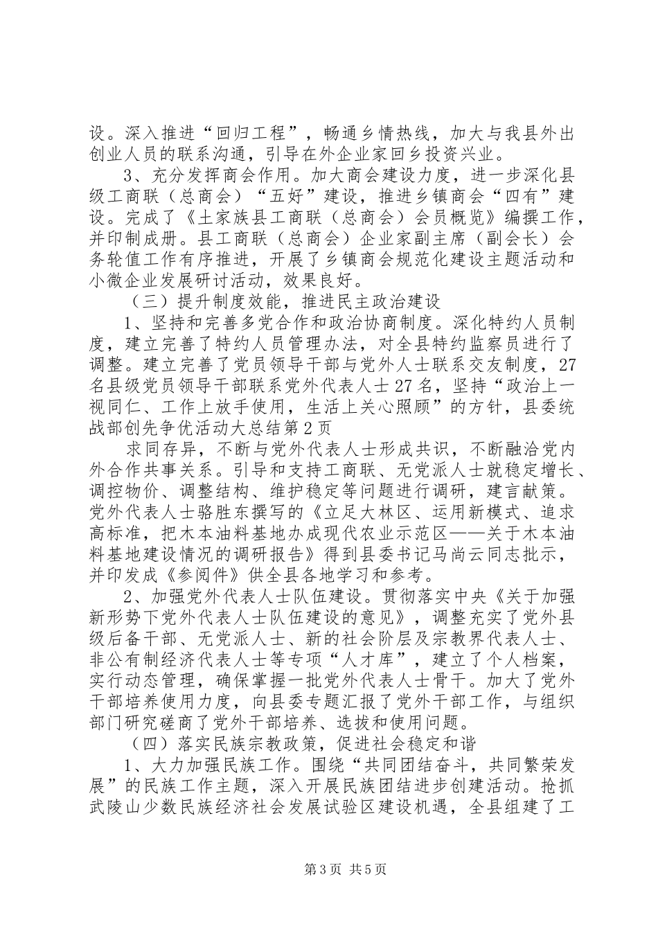 县委统战部创先争优活动大总结 _第3页