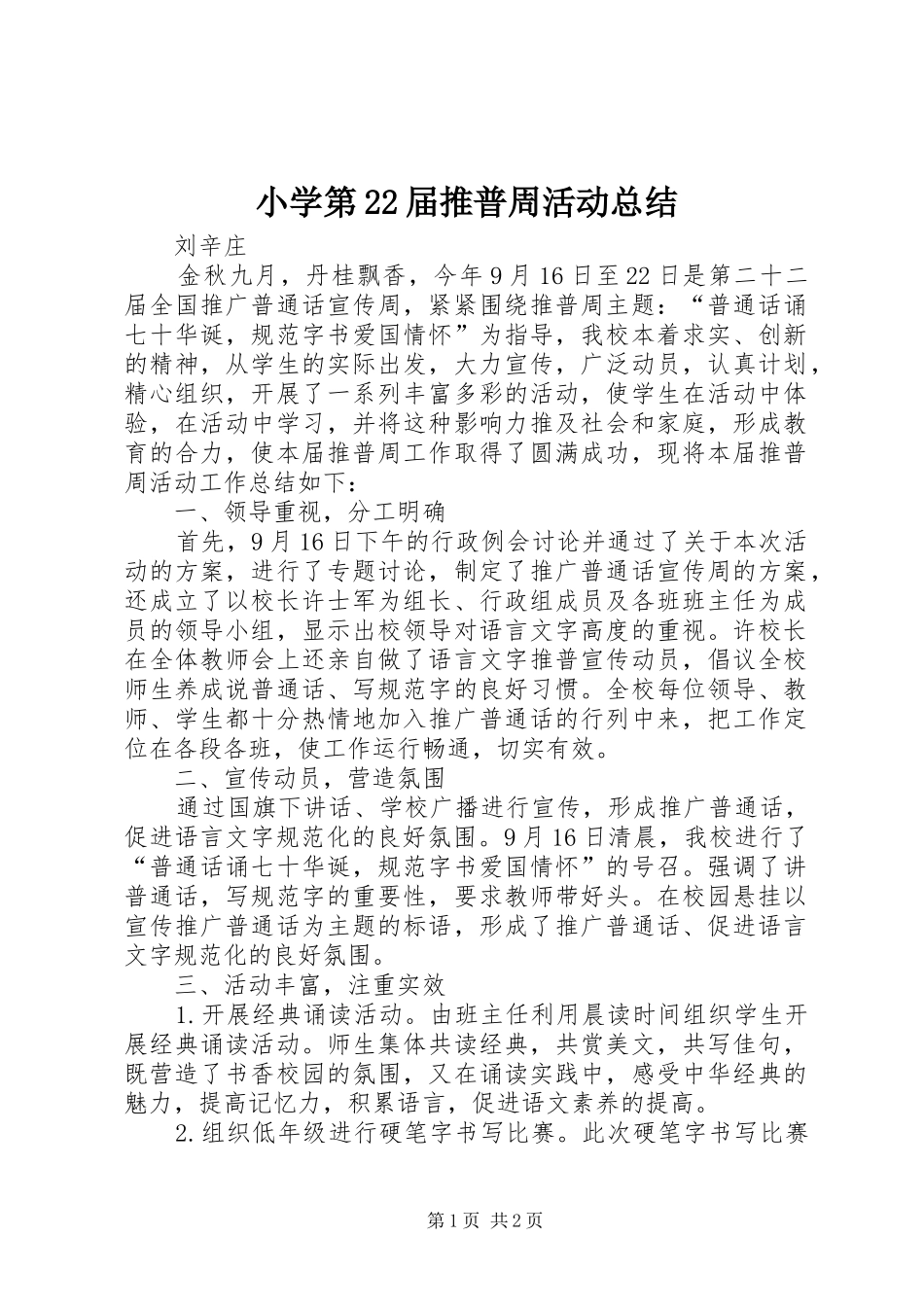 小学第22届推普周活动总结 _第1页