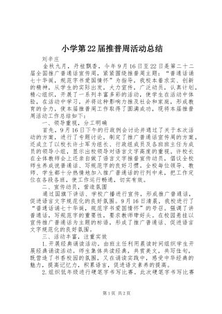 小学第22届推普周活动总结 