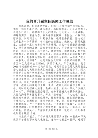 我的晋升副主任医师工作总结 