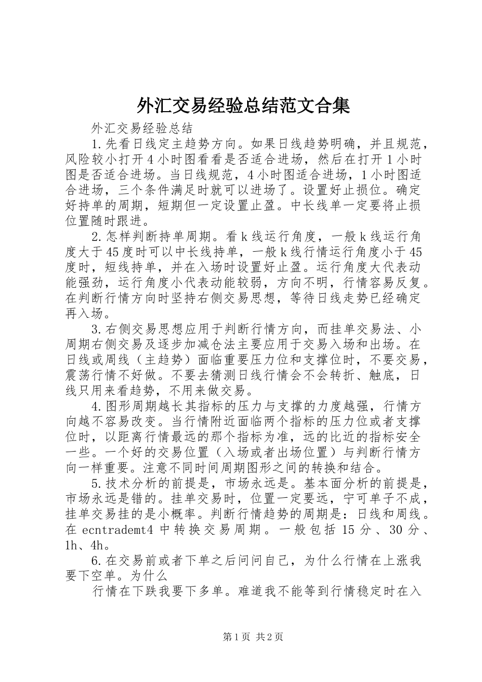 外汇交易经验总结范文合集 _第1页