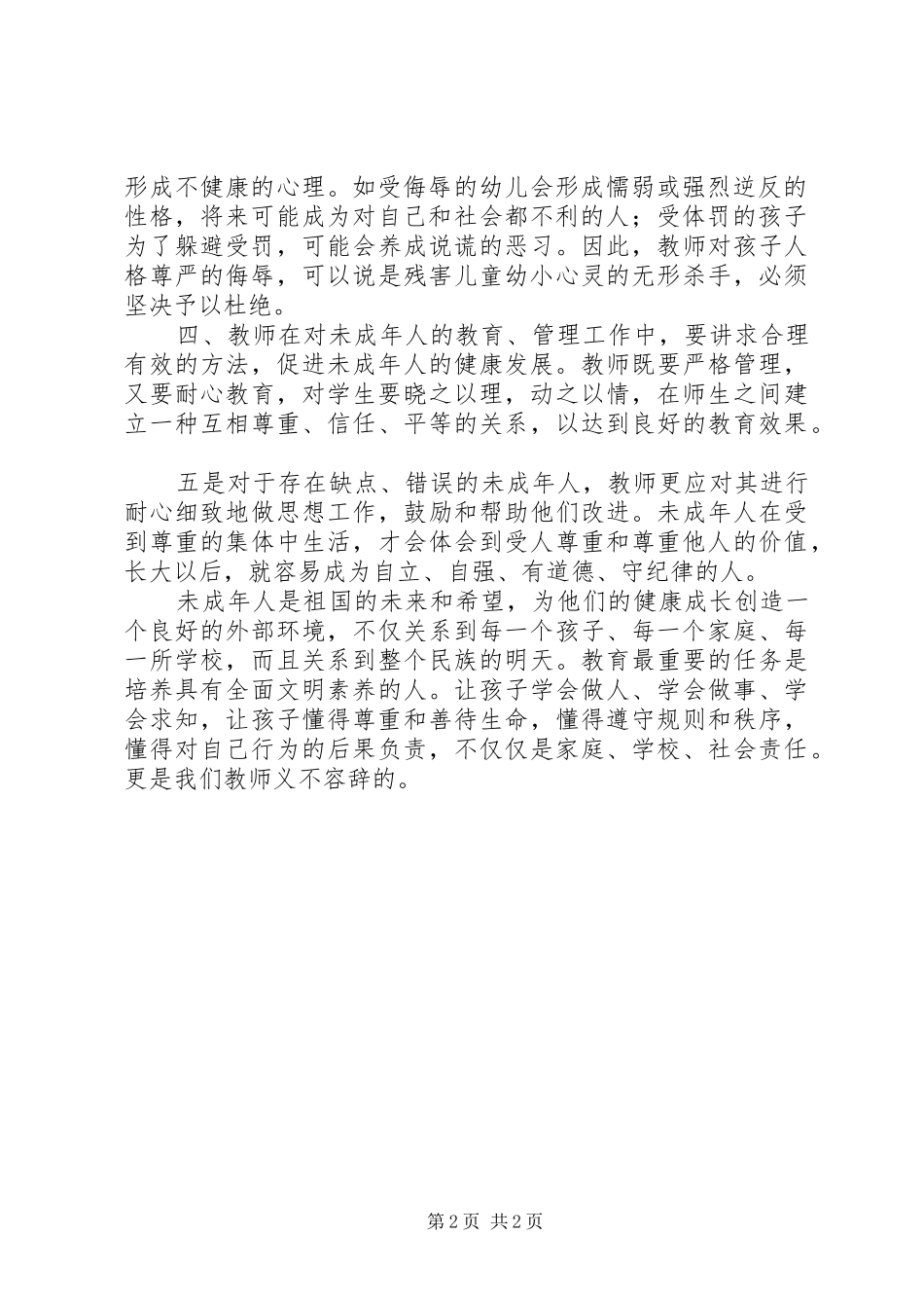 为未成年人保护法学习体会_第2页