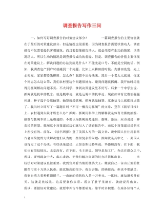 调查报告写作三问 