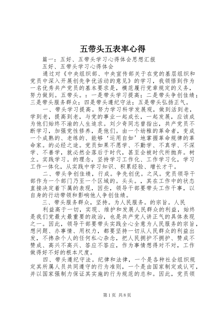 五带头五表率心得_第1页