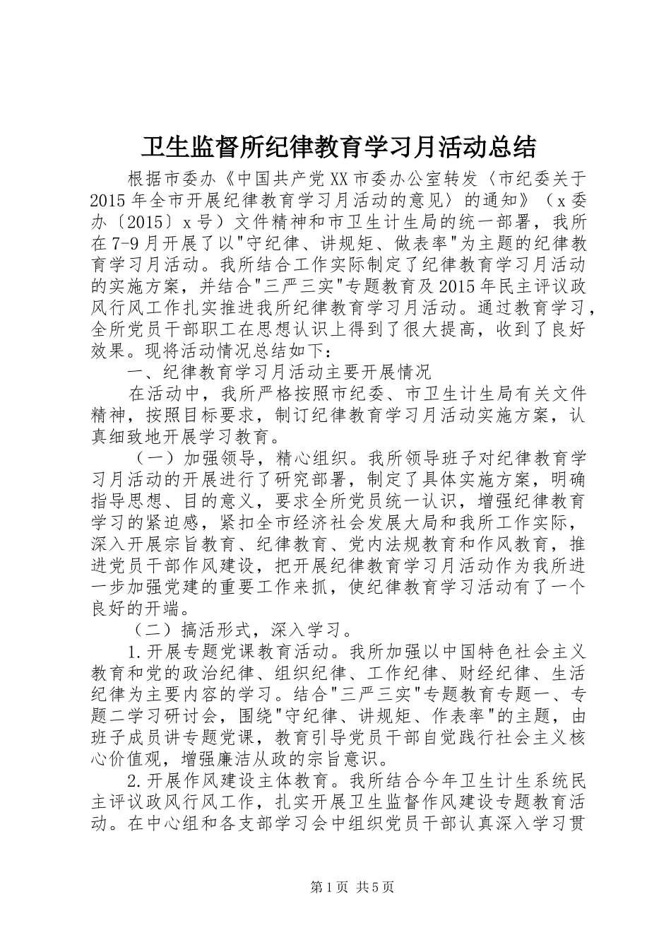 卫生监督所纪律教育学习月活动总结 _第1页