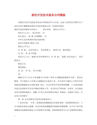 委托开发技术服务合同模板 