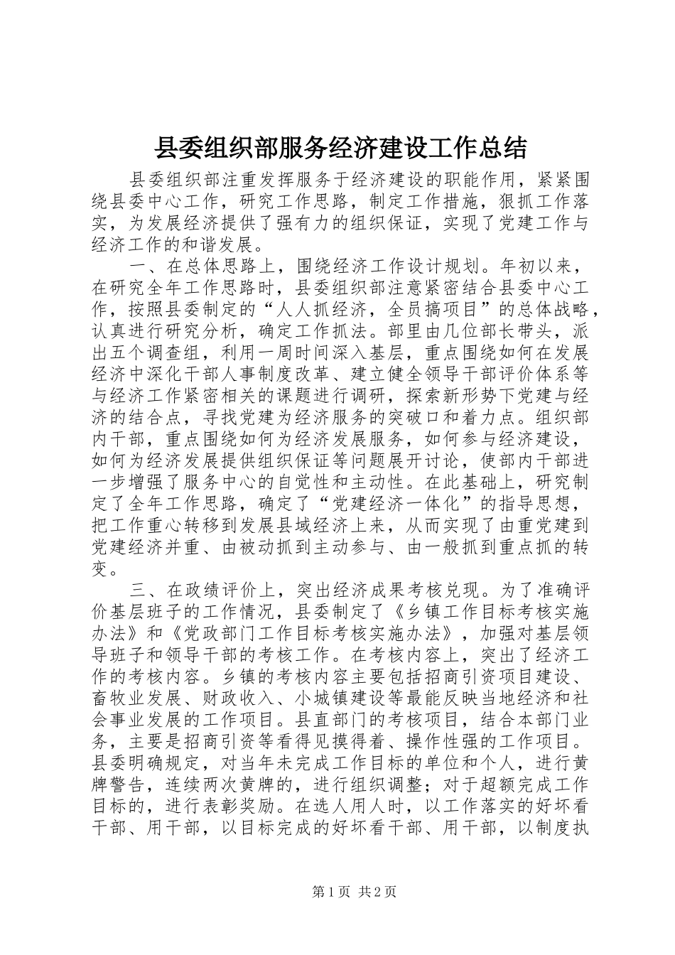 县委组织部服务经济建设工作总结 _第1页