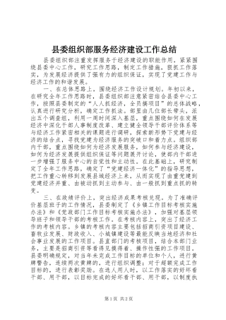 县委组织部服务经济建设工作总结 