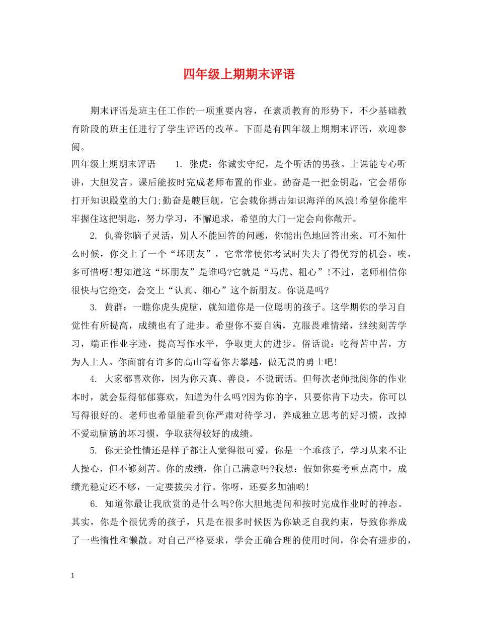 四年级上期期末评语 _第1页