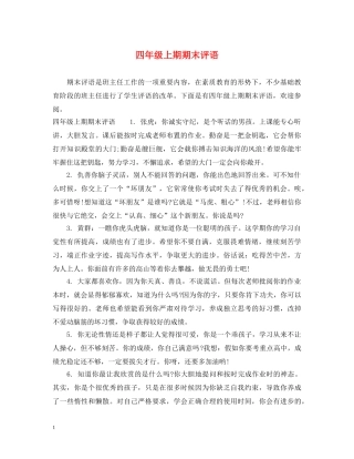 四年级上期期末评语 