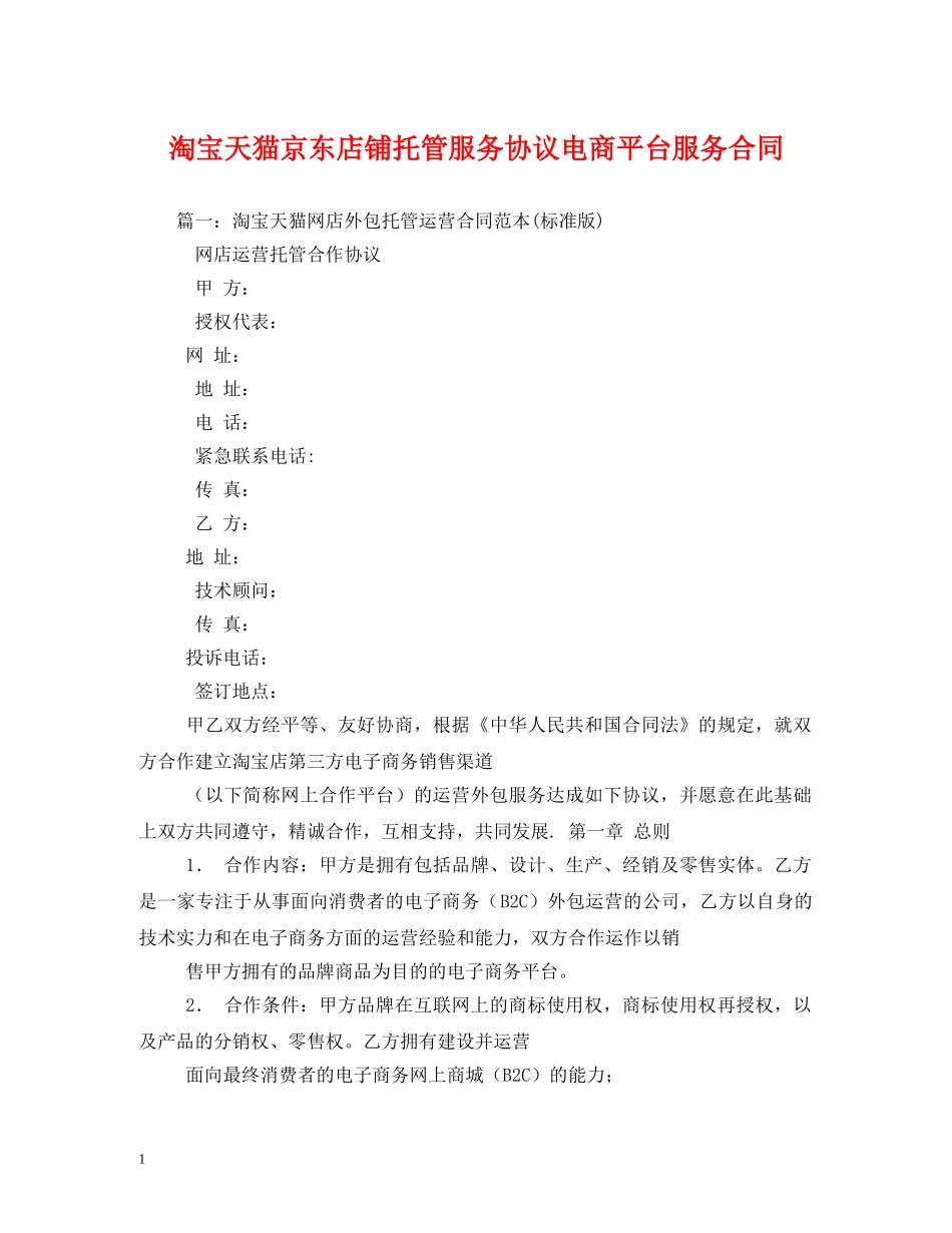 淘宝天猫京东店铺托管服务协议电商平台服务合同 (2) _第1页